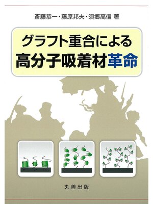 cover image of グラフト重合による高分子吸着材革命